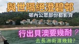 【隱世秘景】澄碧邨行出貝澳｜芝麻灣郊遊徑｜超多平路｜秘景｜輕鬆易行｜詳細路況