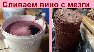 Ч.3  Когда и как сливать ВИНО с осадка?Домашнее вино.Сливаем вино с мезги,прессуем мезгу.Жмых,чачи.