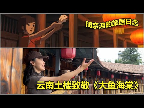 周奈迪vlog | 致敬《大鱼海棠》云南多乐原的土楼建筑 | 旅行 | 自驾游 | 电影画面 | 逍遥游 | 动漫 | BIG FISH BEGONIA | movie