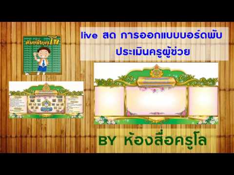 บอร์ดประเมินครูผู้ช่วย  New  Live สด การออกแบบบอร์ดพับ ประเมินครูผู้ช่วย (โปรแกรม photoshop)