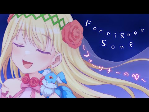 【歌ってみた】Foreigner Song 〜フォーリナーの唄〜 / リオン(朝日奈丸佳) covered by エクリエル【ひなろじ】