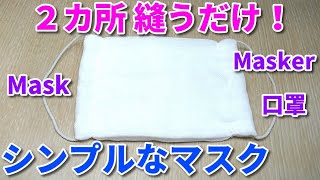 超絶シンプル！簡単【ガーゼマスク作り方】ハンドメイド☆How to make a simple gauze mask★Cara mudah membuat masker kasa★如何制作简单的口罩