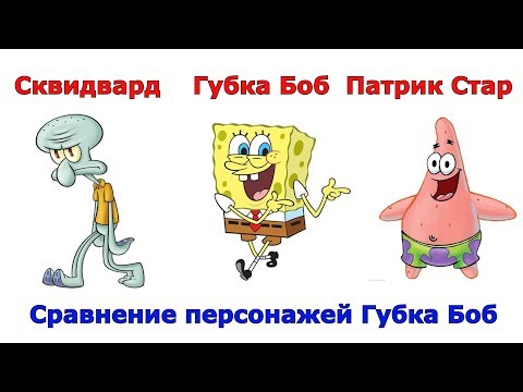 Сравнение всех персонажей из Губки Боба