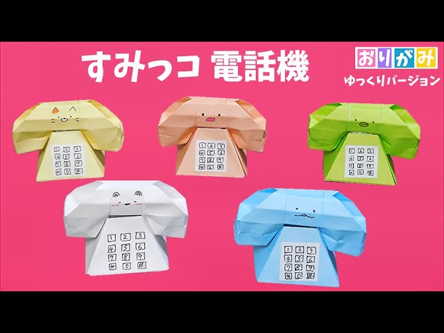 折り紙】すみっコぐらし 電話機 立体 作り方 角落生物 /sumikko gurashi origami【ゆっくりバージョン】 YouTube