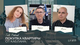 Покупка квартиры от каблана