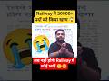 Railway ने 29000+ पदों को किया खत्म 😱अब नहीं होगी Railway में कोई भर्ती 🥲 #ytshorts #railway