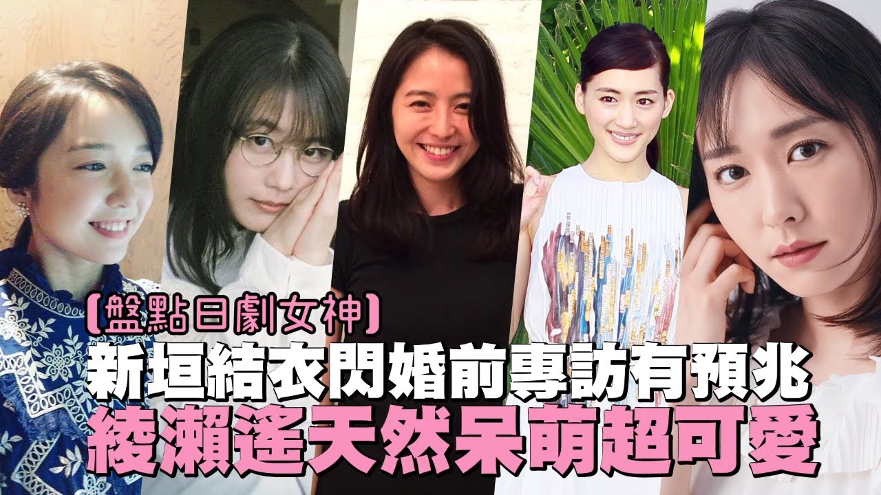 【盤點日劇女神】新垣結衣閃婚前專訪有預兆　綾瀨遙天然呆萌超可愛 | 台灣新聞 Taiwan 蘋果新聞網