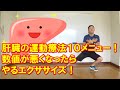 【10万回突破!】肝臓の数値が悪くなったら運動療法!肝機能10分エクササイズ