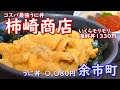 コスパ最強うに丼。余市町の人気店柿崎商店さんです。鮮度抜群激うまうに丼。海鮮丼もいくら丼と思えるくらいにいくら大盛。魚の定食も５００円～もあり激安のお店です。Japanese food