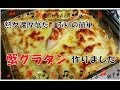 【レシピ:蟹グラタン】ずわい蟹たっぷりの熱々濃厚蟹グラタン作った！飯テロ（かにちゃいまっせとはちゃいまっせ！本物を使っていてめっちゃ簡単で美味しい！クリーミーで子供が喜ぶ冬の定番料理）男の手料理