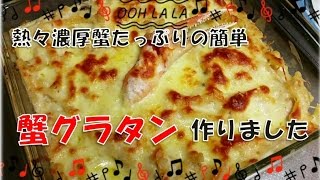 【レシピ:蟹グラタン】ずわい蟹たっぷりの熱々濃厚蟹グラタン作った！飯テロ（かにちゃいまっせとはちゃいまっせ！本物を使っていてめっちゃ簡単で美味しい！クリーミーで子供が喜ぶ冬の定番料理）男の手料理