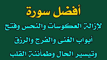 أفضل سورة لإزالة العكوسات والنحس وفتح باب الغنى والبركة والفرج والرزق وتيسير الحال