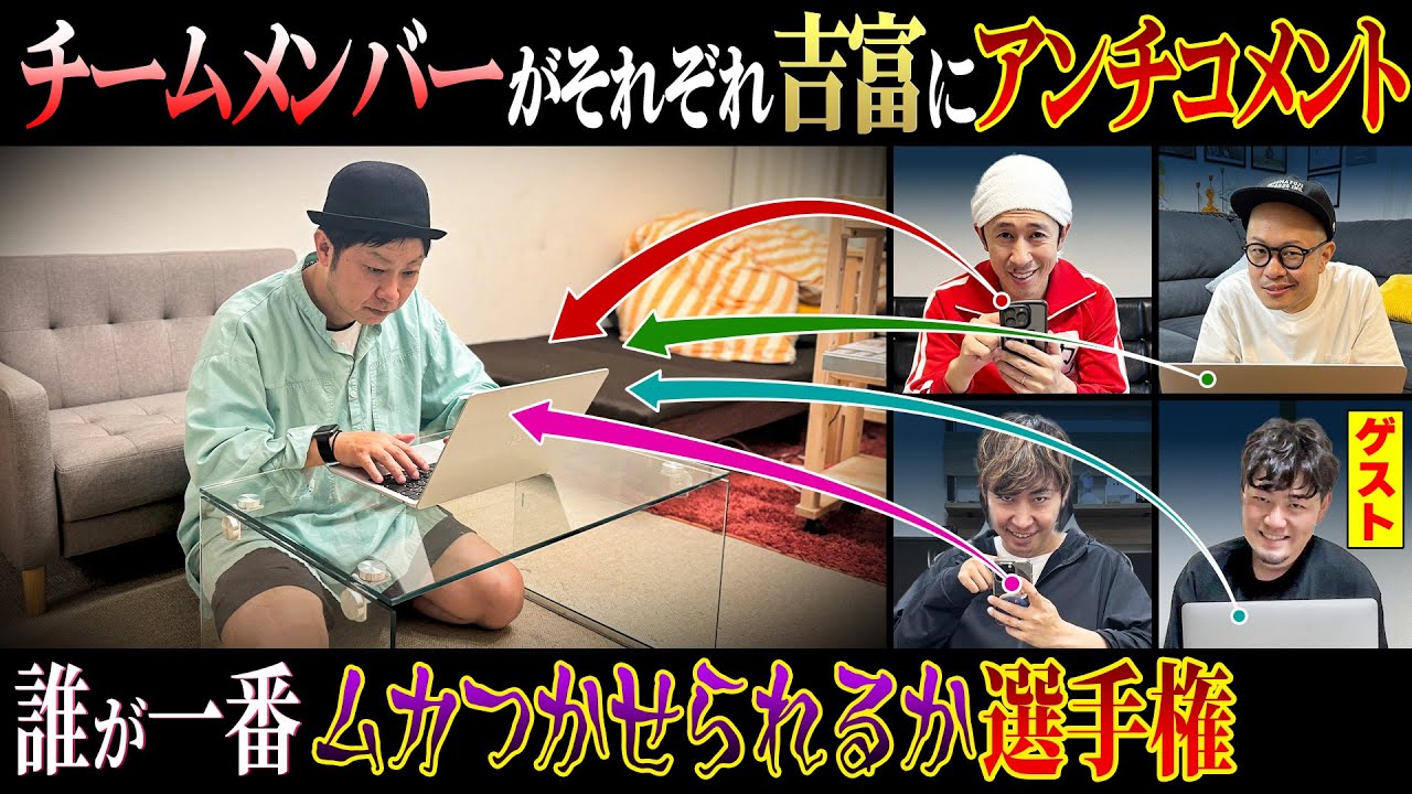 鬼ギレ】吉富に1番刺さるアンチコメントを作れるのは誰だ！？ - YouTube