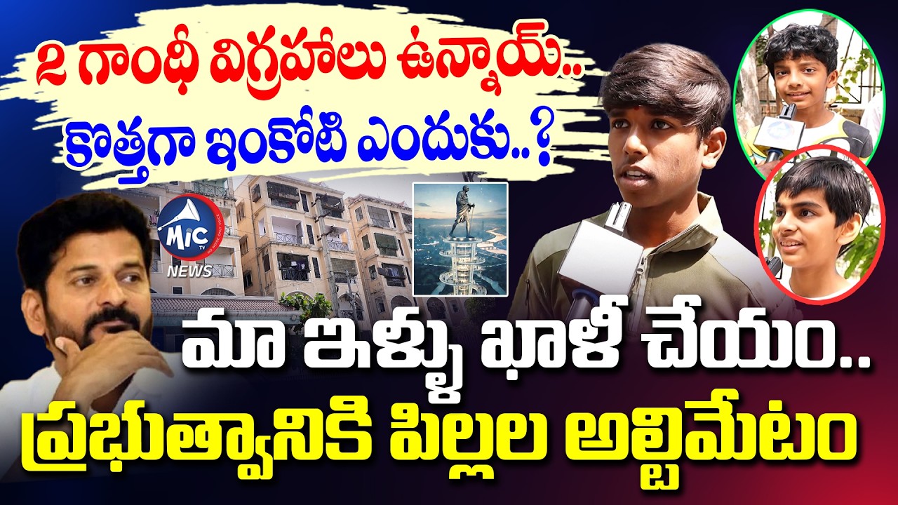 Gandhi Sarovar: మా ఇళ్ళు ఖాళీ చేయం.. Madhu Park Ridge Children Fires On CM Revanth | Mic Tv News