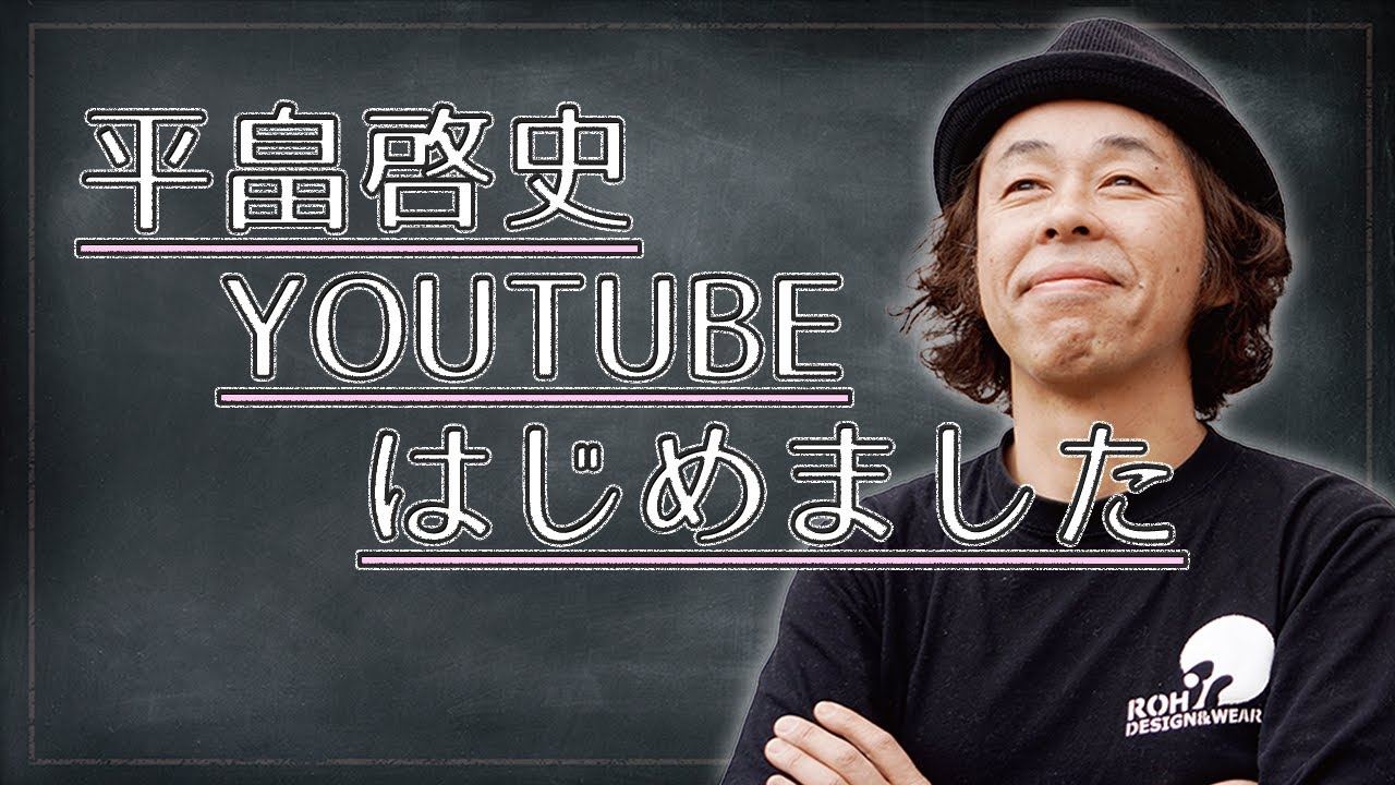 平畠啓史 Youtube開設しました Youtube