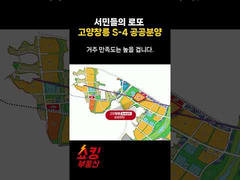<strong>고양</strong> 창릉 S4 청약 왜 관심을 가져야 할까? 창릉 S-4 공공분양  #부동산