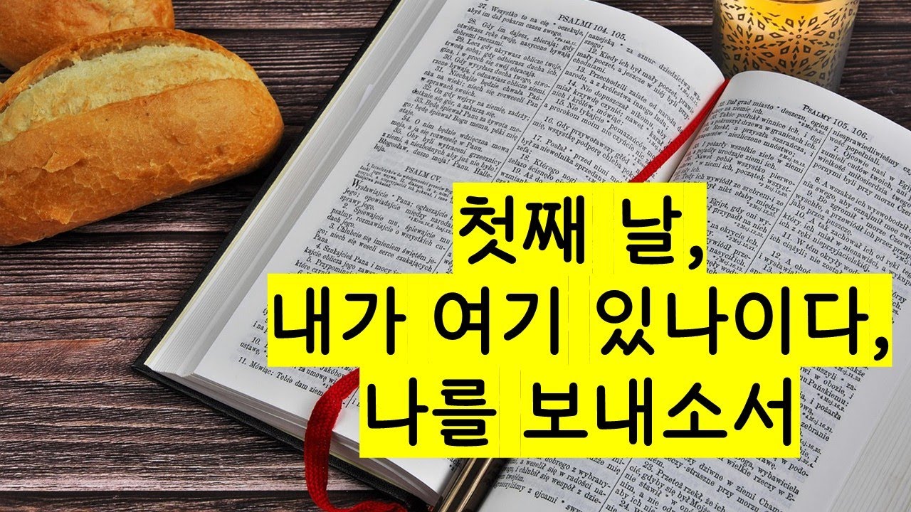 [교과공부, 예언 연구 7-1] 제7과, 첫째 날, 내가 여기 있나이다, 나를 보내소서, 예언을 위한 기초 ...