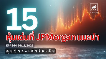 คุยข่าว-เล่าไอเดีย EP364: 15 หุ้นเด่นที่ JPMorgan แนะนำหาจังหวะลงทุน #ไอเดียลงทุน #ลงทุนหุ้นอเมริกา