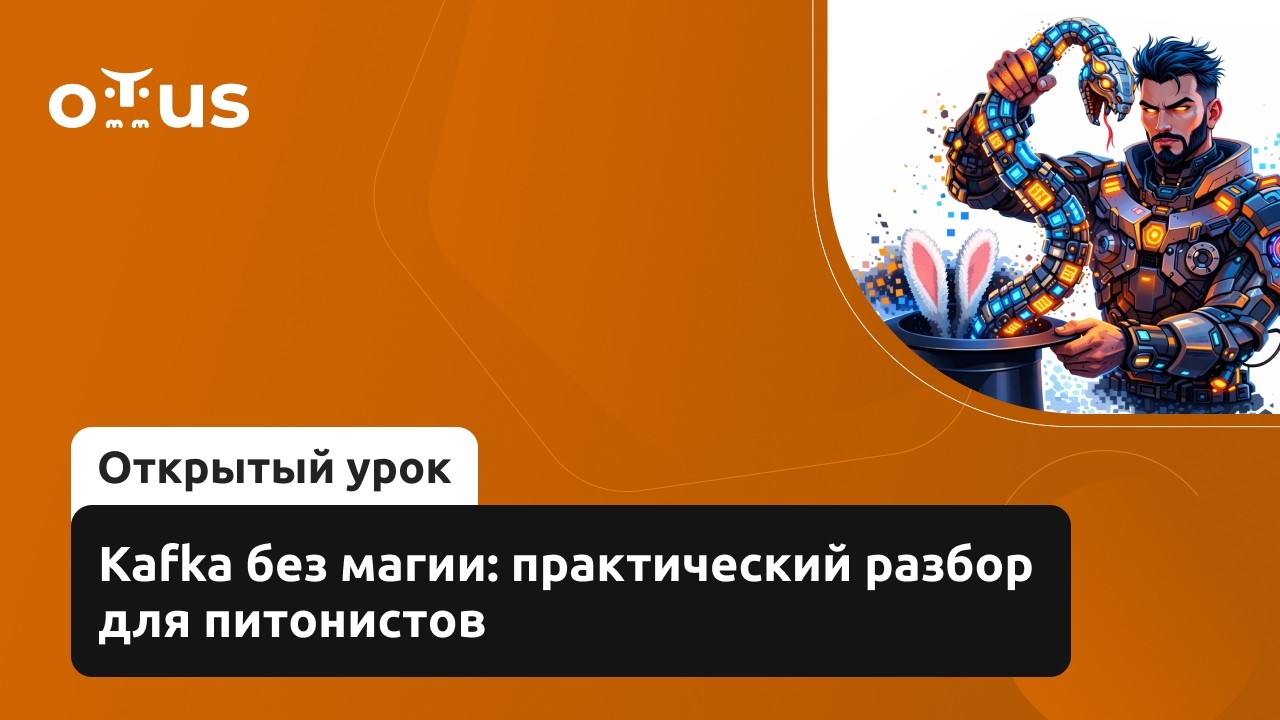 Kafka без магии: практический разбор для питонистов // Курс «Python Developer. Professional»
