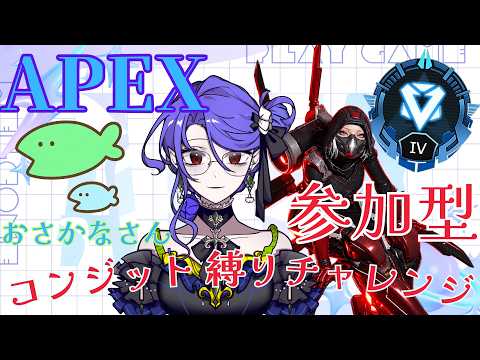 〖APEX〗コンジット縛りチャレンジ！初見さん大歓迎 🐍　＠１枠参加型　※モード選択OK　ｗ/おさかなさん　　〖CaerulaLamia/カエルララミア〗の配信サムネイル