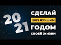 Как сделать 2021 ЛУЧШИМ ГОДОМ СВОЕЙ ЖИЗНИ! 5 психологических правил, которые РАБОТАЮТ!