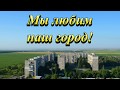 &quot;Мой Шахтёрск!&quot; ДОУ №8 &quot;Малыш&quot;, г.Шахтёрск