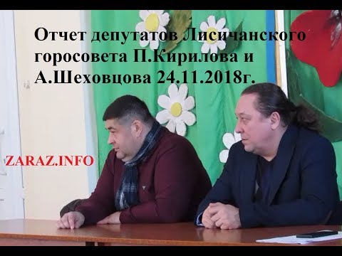 Отчет депутатов Лисичанского горосовета Кирилова и Шеховцова 24.11.2018