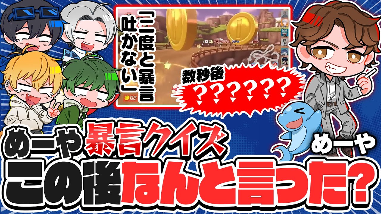 高田村の暴言担当と言えばこの男、めーやの暴言クイズ！