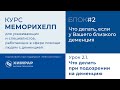 Урок 2.1. Что делать при подозрении на деменцию