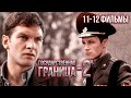 Государственная граница-2. &quot;Смертельный улов&quot; и &quot;Ложная цель&quot; // Драма, триллер, боевик