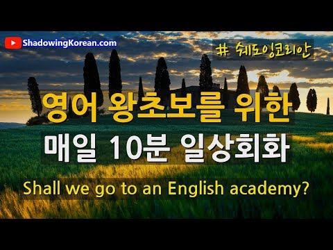 (왕초보용) 매일 10분 영어회화 훈련 #11