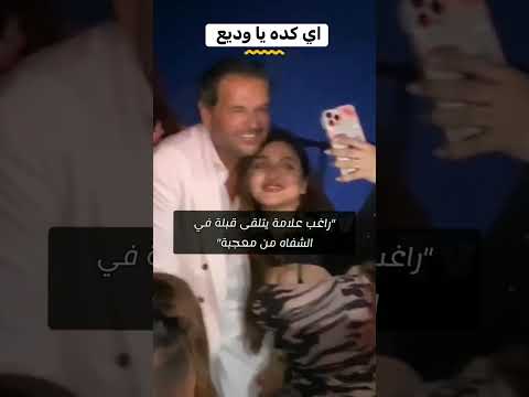 ايوه كده يا وديع
