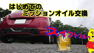 スイフトスポーツはじめてのミッションオイル交換【ZC32S】