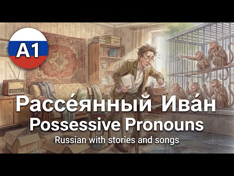 Russian Grammar in Real Life: The Chaos of Absent-Minded Ivan | My, His, Her —Possessive Pronouns A1
