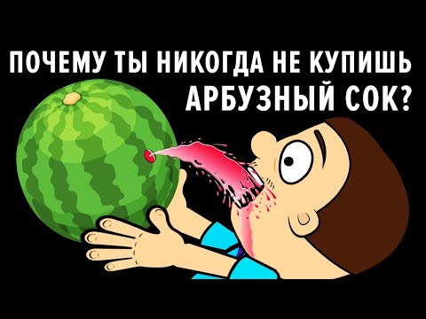 Почему ты никогда не купишь арбузный сок