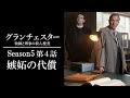 【公式 期間限定全話無料配信】グランチェスター 牧師と刑事の殺人捜査 S5#4「嫉妬の代償」/Prime Videoでシーズン1~10配信中！