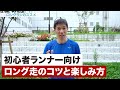 ロング走のコツと楽しみ方【初心者ランナー向け】