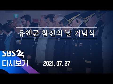 [다시보기] 유엔군 <strong>참전의</strong> 날 기념식 / SBS