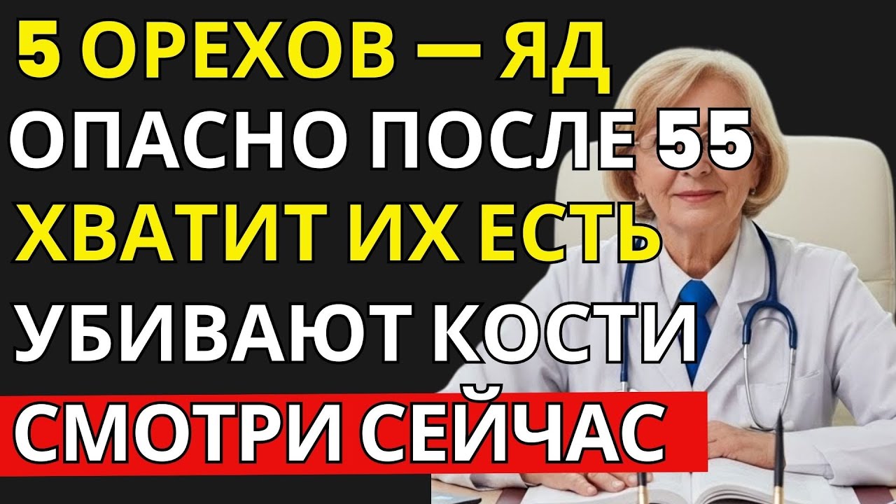 После 60 лет: 5 лучших и худших орехов для здоровья | ПРАВИЛЬНОЕ ПИТАНИЕ 50+