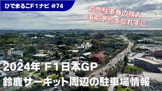 2024年版】F1日本GPを車で観に行く方は必須！鈴鹿サーキット周辺の最新