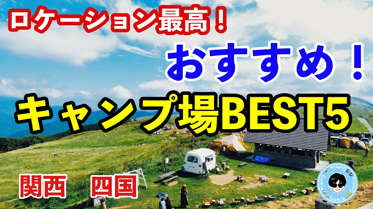 【おすすめキャンプ場】四国　関西圏おすすめキャンプ場ベスト５！ファミキャンから無骨キャンプまで。コスパ最強キャンプ場も紹介　#四国カルスト　#休暇村南淡路　#大池キャンプ場