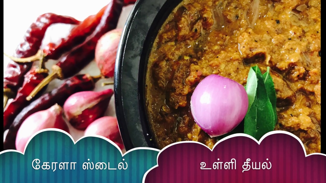 Onion kulambu வெங்காய குழம்பு kerala style ulli theeyal vengaya