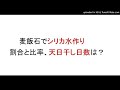 麦飯石で浄水してシリカ水作り。割合と比率さらに天日干しの日数は？
