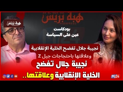 نجيبة جلال تفضح الخلية الإنقلابية وعلاقتها باحتجاجات جيل