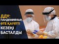 ДДҰ: ПАНДЕМИЯНЫҢ ӨТЕ ҚАУІПТІ КЕЗЕҢІ БАСТАЛДЫ / Әлем тынысы (11.07.21)