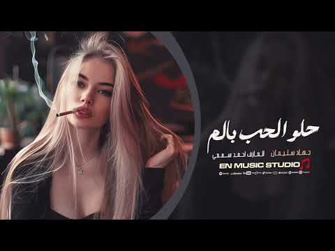 حلو الحب بالم حلو احساس العشق لمن يحرق حرق جهاد سليمان اغاني استكنان حزينة 2025