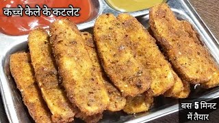 कच्चे केले से बनाये चटपटे कुरकुरे कटलेट /Raw Banana Cutlet In Just 5 minutes/ Crispy Banana Cutlet