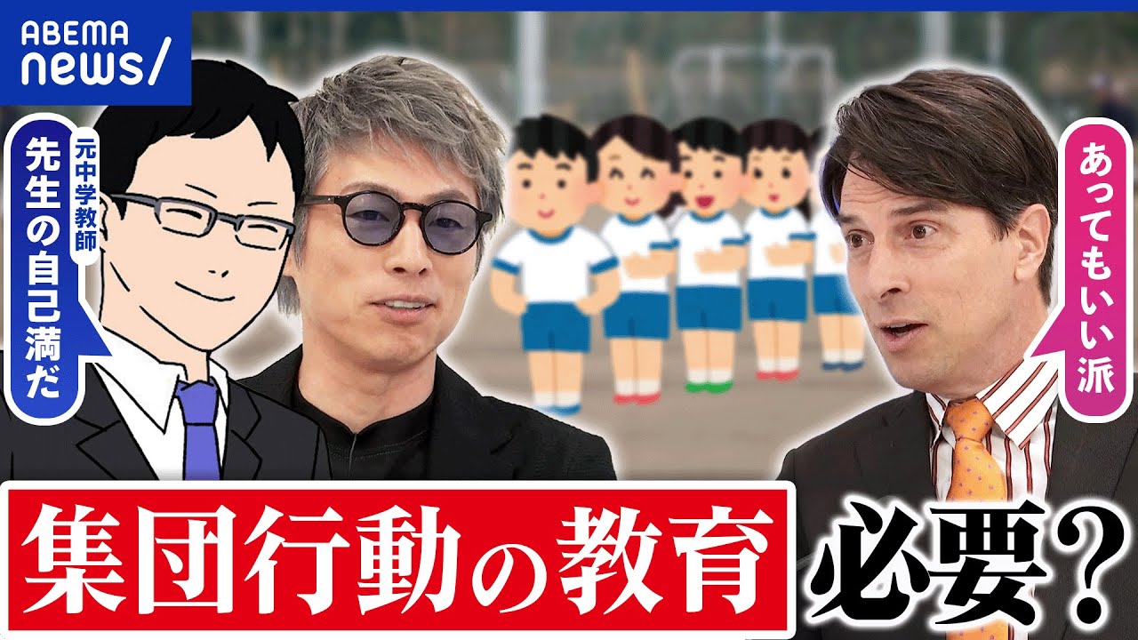 【集団行動】学校に必要？日本だけ？メリットデメリットは｜アベプラ