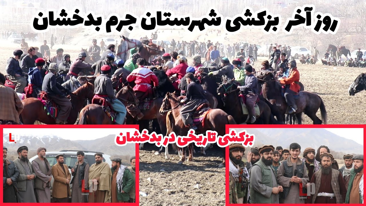 روز آخر بزکشی ولسوالی جرم بدخشان بادرخشش پهلوان نورآغا #نجیب مختار#سردار راغی#لاجوردپلس#