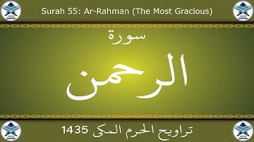 تراويح الحرم المكي 1435 - سورة الرحمن
